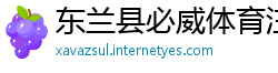 东兰县必威体育注册教程